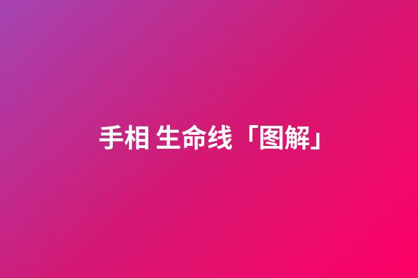 手相 生命线「图解」